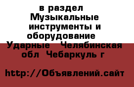 в раздел : Музыкальные инструменты и оборудование » Ударные . Челябинская обл.,Чебаркуль г.